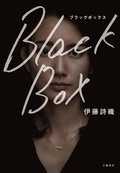 Black Box (Japanska)