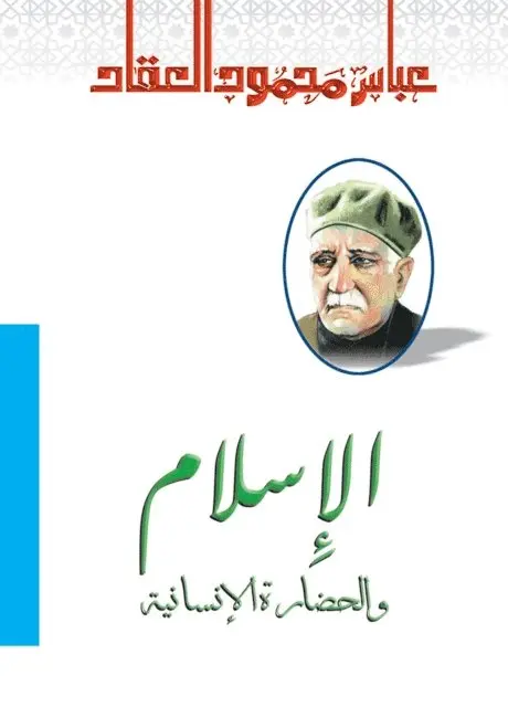 Abbas Mahmoud Al -Akkad - Islam and human civilization, E-bok. Tillgänglighet: Lägg i varukorg