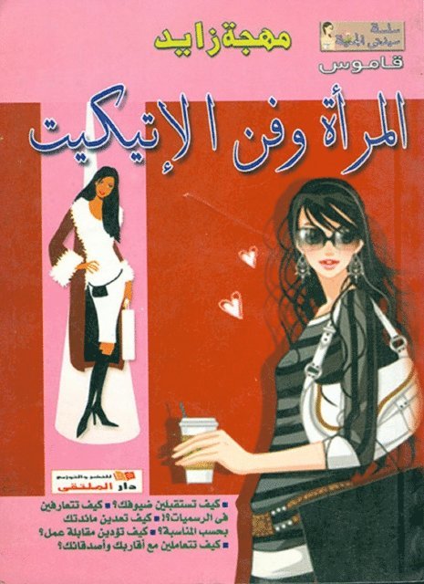 Mohja Zayed - Women and the art of etiquette, E-bok. Tillgänglighet: Lägg i varukorg