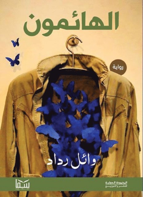 Wael Raddad - The wanderers, E-bok