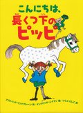 Knner du Pippi Lngstrump? (Japanska)
