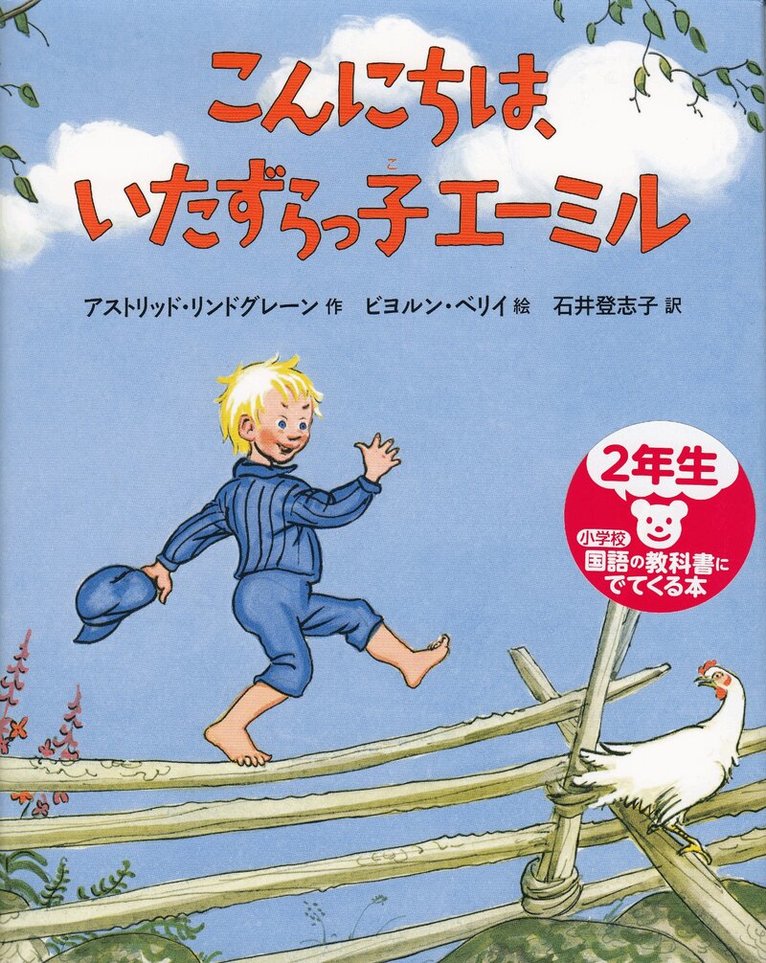 Astrid Lindgren - Den där Emil (Japanska), Inbunden