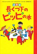 Boken om Pippi Långstrump (Japanska)