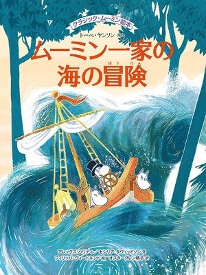 Tove Jansson - Mumintrollen Och Havsorkestern, Inbunden