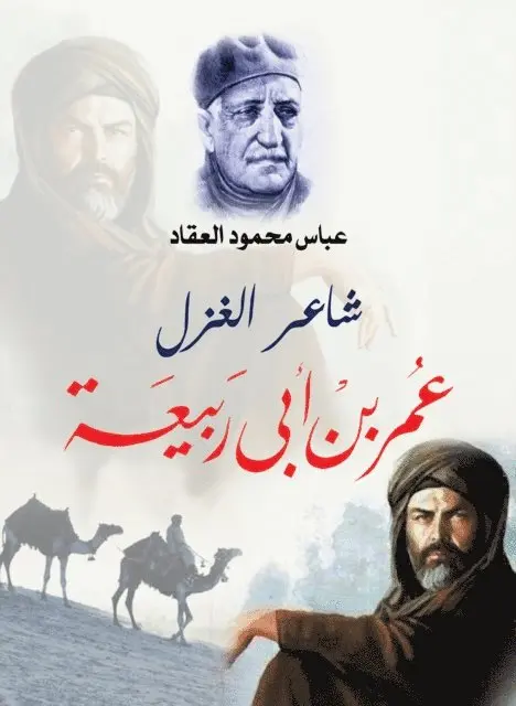 Abbas Mahmoud Al-Akkad - Ghazal poet Omar bin Abi Rabia, E-bok. Tillgänglighet: Lägg i varukorg