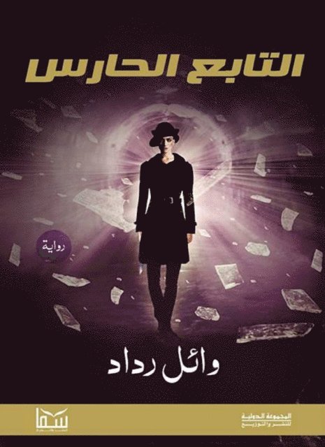 Wael Raddad - Guardian follower, E-bok