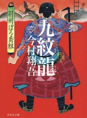 Shogo Imamura - The Nine Tatooed Dragons (Ushuboro Tobigumi Series 3), Häftad