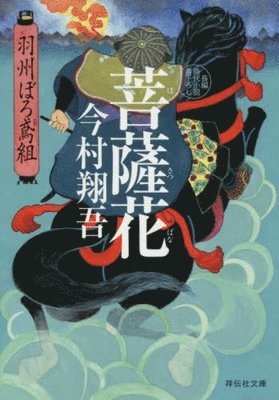 Shogo Imamura - The Bodhisattva's Bloom (Ushuburo Tobigumi Series 5), Häftad