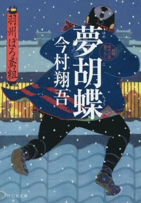 Shogo Imamura - The Dreaming Butterfly (Ushuburo Tobigumi Series 6), Häftad