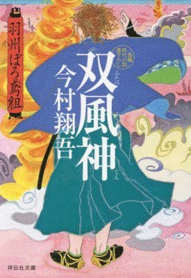 Shogo Imamura - The Twin Wind Gods (Ushuburo Tobigumi Series 9), Häftad