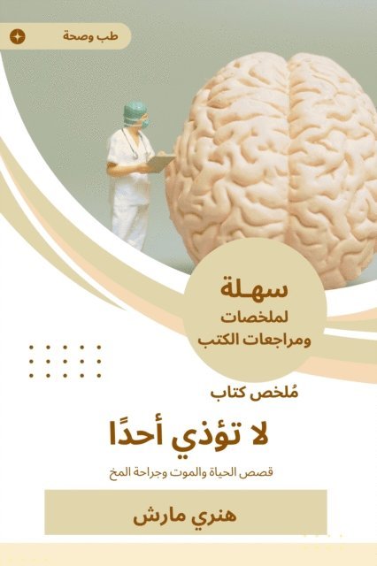 Henry Marsh - Summary of a book that does not harm anyone, E-bok