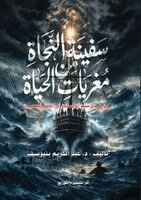 عبد الكريم بنيوسف - سفينة النجاة من مغريات الحياة, Häftad. Tillgänglighet: Lägg i varukorg