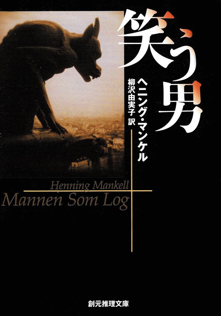 Henning Mankell - Mannen som log (Japanska), Häftad
