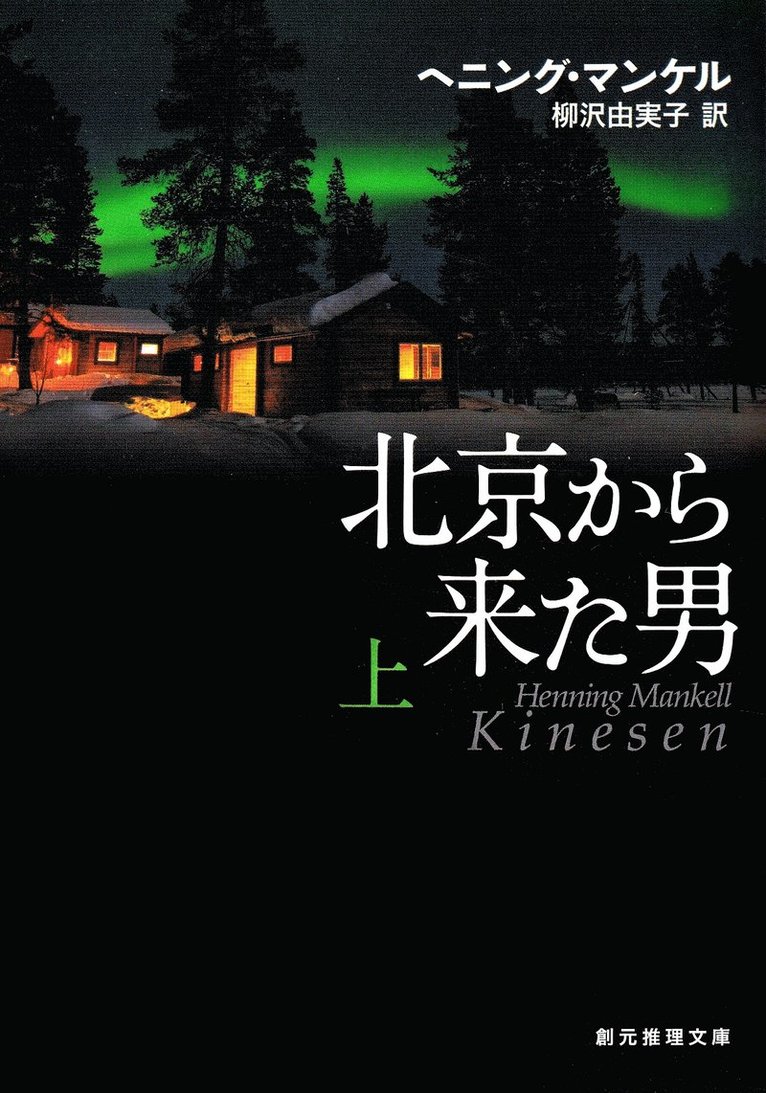 Henning Mankell - Kinesen, del 1 av 2 (Japanska), Häftad