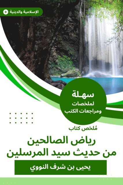 Yahya bin Sharaf Al-Nawawi - Riad Al -Saleheen's book summary from the hadith of the master of the messengers, E-bok