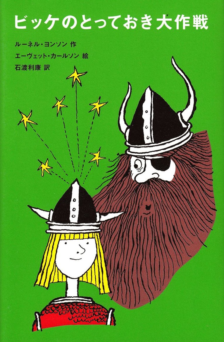 Runer Jonsson - Vicke Viking störtar tyrannerna (Japanska), Inbunden