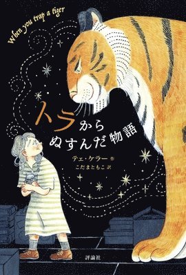 Tae Keller - When You Trap a Tiger, Inbunden
