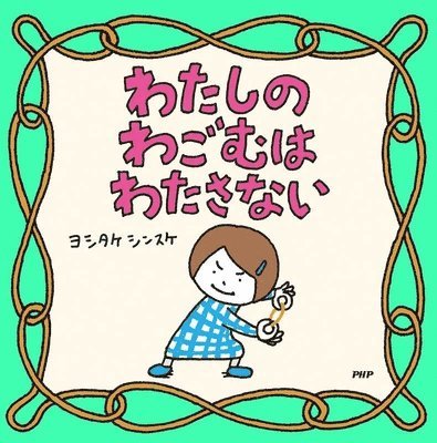 Yoshitake Shinsuke - I Won't Give My Rubber Band Away, Inbunden