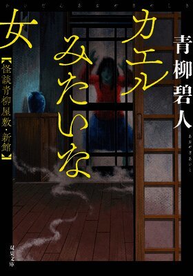 Aito Aoyagi - A Woman Like a Frog - Ghost Stories of the Aoyagi Mansion, Häftad