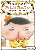 Butt Detective: Butt Detective's Love? (Japanska)