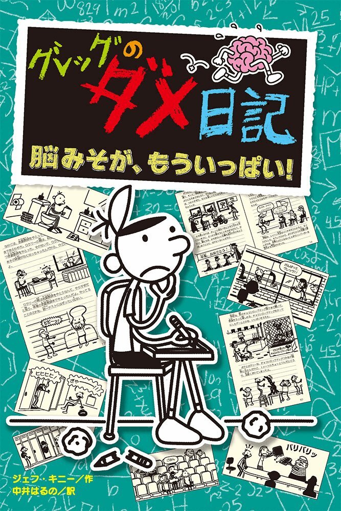 Jeff Kinney - No Brainer (Diary of a Wimpy Kid Book 18), Inbunden