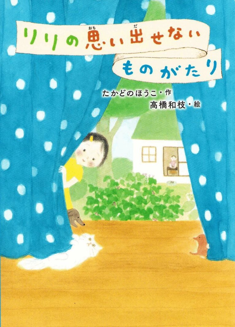 Takadono Houko - GO! GO! Books #8: Lili's Forgotten Story (Japanska), Inbunden