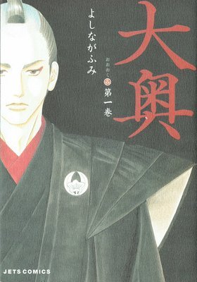Yoshinaga Fumi - The Inner Chambers 1 (Volume 1 of 17), Häftad