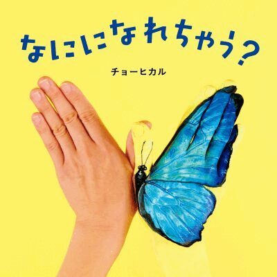 Cho Hikaru - Vad kommer du att bli? (Japanska), Inbunden