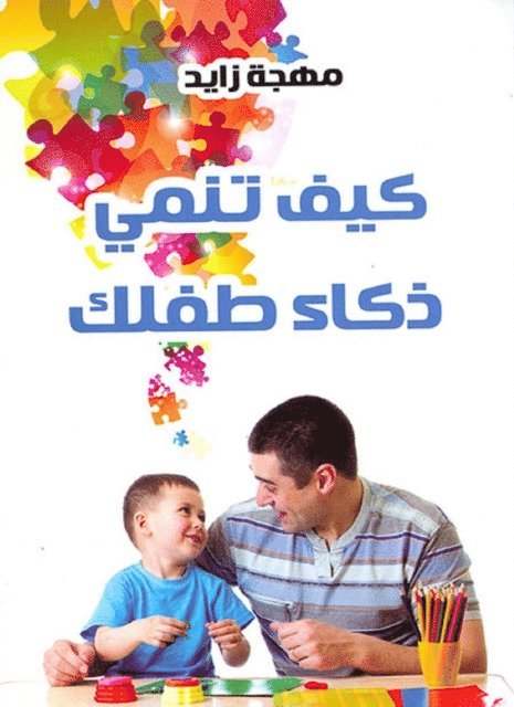 Mohja Zayed - How to develop your child's intelligence, E-bok. Tillgänglighet: Lägg i varukorg