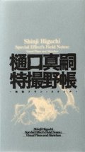 Shinji Higuchi Special Effect's Field Notes