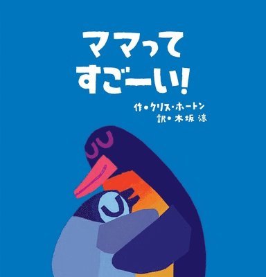 Chris Haughton - Well Done, Mommy Penguin, Inbunden