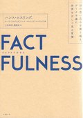 Factfulness : tio knep som hjlper dig frst vrlden (Japanska)