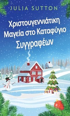 Χριστουγεννιάτικη Μαγεία στο Καταφύγιο Συγγραφ