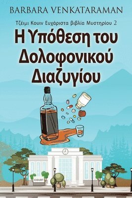Barbara Venkataraman - Η Υπόθεση του Δολοφονικού Διαζυγίου, Häftad. Tillgänglighet: Lägg i varukorg