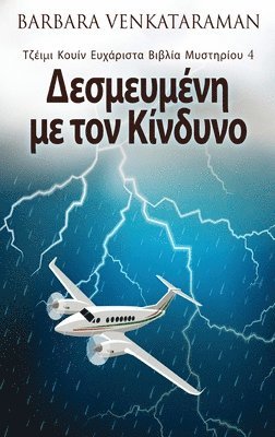 Barbara Venkataraman - Δεσμευμένη με τον Κίνδυνο, Inbunden