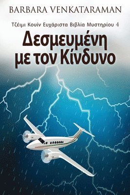 Barbara Venkataraman - Δεσμευμένη με τον Κίνδυνο, Häftad