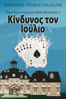 Barbara Venkataraman - Κίνδυνος τον Ιούλιο, Häftad. Tillgänglighet: Lägg i varukorg