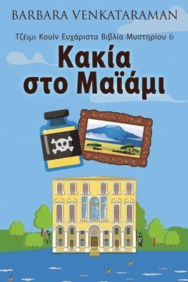 Barbara Venkataraman - Κακία στο Μαϊάμι, Häftad. Tillgänglighet: Lägg i varukorg