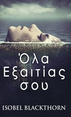 Isobel Blackthorn - Όλα Εξαιτίας σου, Inbunden