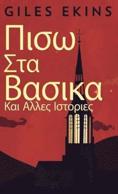 Giles Ekins - Πισω Στα Βασικα Και Αλλες Ιστοριες, Inbunden