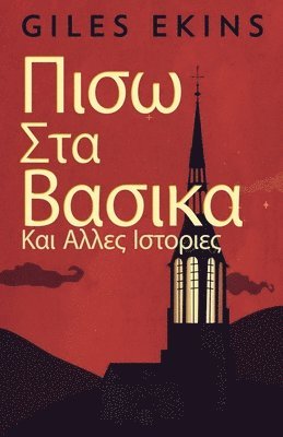 Giles Ekins - Πισω Στα Βασικα Και Αλλες Ιστοριες, Häftad