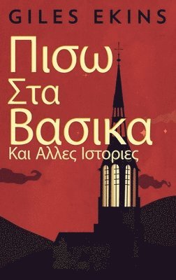 Giles Ekins - Πισω Στα Βασικα Και Αλλες Ιστοριες, Inbunden