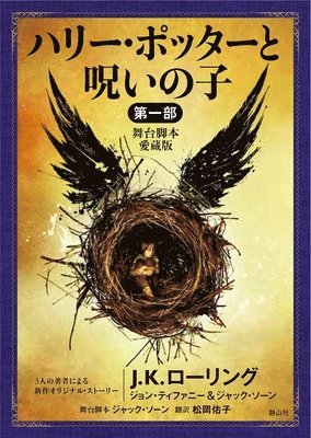 J. K. Rowling - Harry Potter and the Cursed Child (Playscript), Häftad