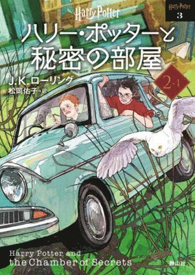 J. K. Rowling - Harry Potter and the Chamber of Secrets 2-1 New Bunko Edition [Paperback], Häftad