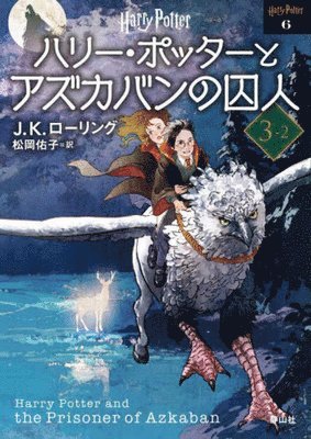 J. K. Rowling - Harry Potter and the Prisoner of Azkaban 3-2 New Bunko Edition [Paperback], Häftad