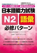 Japanese Language Proficiency Test N2 Vocabulary Compulsory Pattern