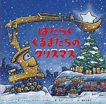 Sherri Duskey Rinker - Construction Site on Christmas Night, Häftad