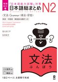 Revised & Expanded Edition Nihongo So-Matome Jlpt N2 Grammar with English/Chinese/Korean Translation