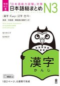 Revised & Expanded Edition Nihongo So-Matome Jlpt N3 Kanji with English/Chinese/Korean Translation