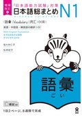 Revised & Expanded Edition Nihongo So-Matome Jlpt N1 Vocabulary with English/Chinese/Korean Translation
